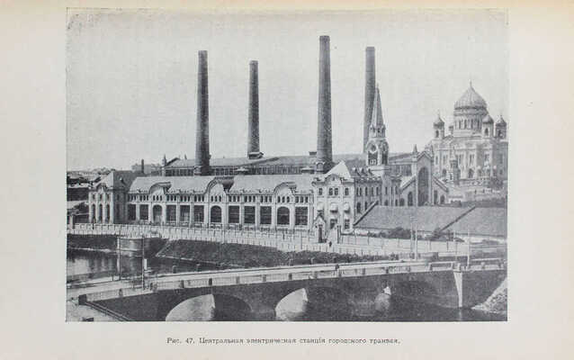 Путеводитель по Москве, изданный Московским архитектурным обществом для членов V Съезда зодчих в Москве. М.: Скоропеч. Левенсона, 1913.